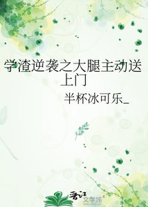 學渣逆襲之大腿主動送上門