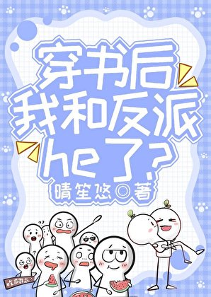 穿書後我和反派he了?