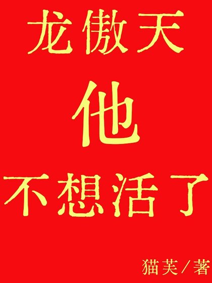 龍傲天他不想活了