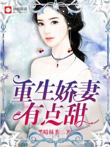 重生矫妻有点甜