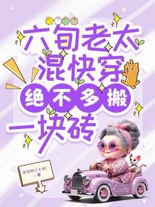 六旬老太混跪穿,绝不多搬一块砖