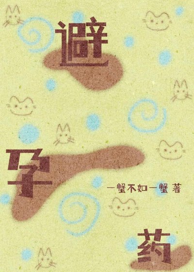 一查,他给我吃了四年避韵药
