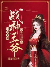 狂妃來襲:戰神王爺淳住,別慌