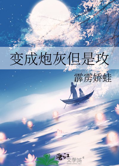 变成炮灰但是攻
