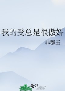 我的受总是很傲娇