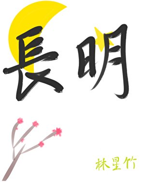 长明