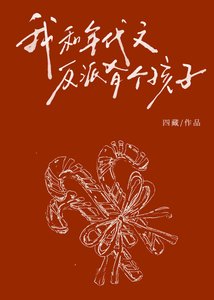 我和年代文反派有個孩子?!