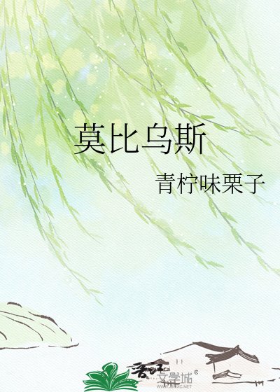 莫比乌斯