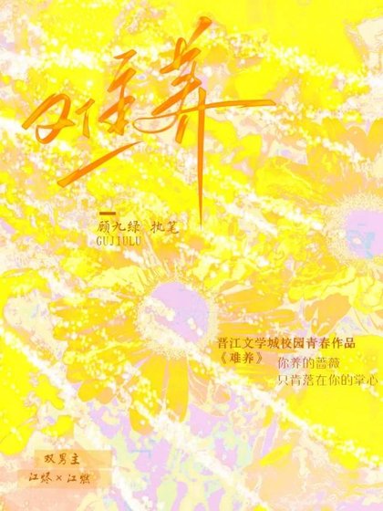 難養