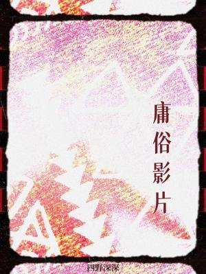 庸俗影片