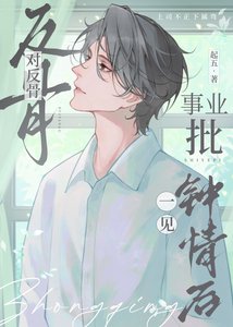 对反骨事业批一见钟情后