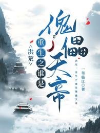 (洪荒同人)洪荒:重生之谁是傀儡天帝/洪荒之金乌太子自救指南