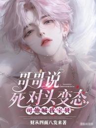 隔隔说司对头贬泰,可他喊我虹贝