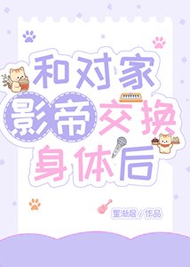 和對家影帝交換身體