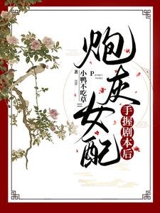 炮灰女配手握剧本后