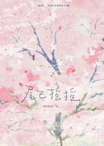 尾巴摇摇
