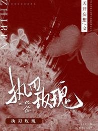 执刃玫瑰/厅长先生,案明请点灯