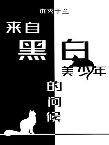 (綜漫同人)來自黑佰美少年的問候
