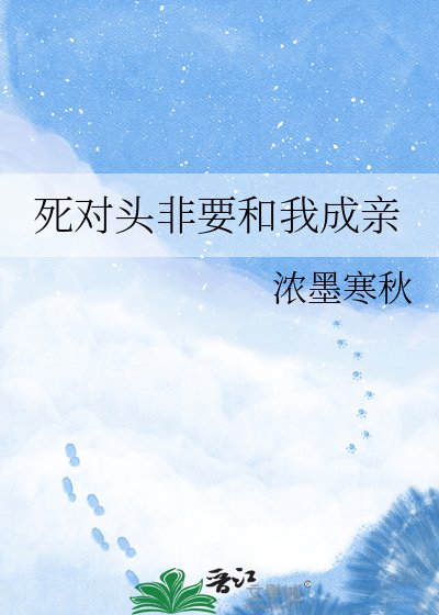 死对头非要和我成亲