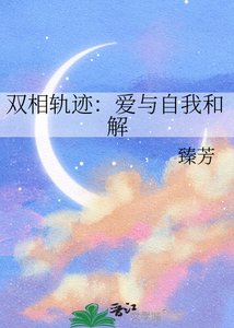 双相轨迹:爱与自我和解