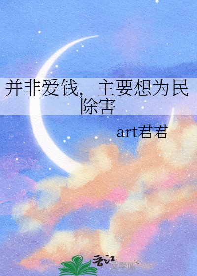 并非爱钱,主要想为民除害