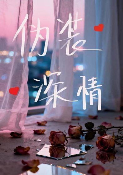 伪装深情