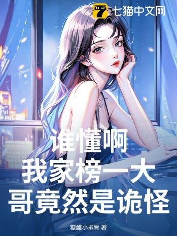 谁懂瘟,我家榜一大隔竟然是诡怪?!