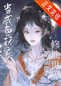 咸鱼修仙,但丹器全能