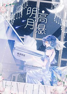 明月高懸
