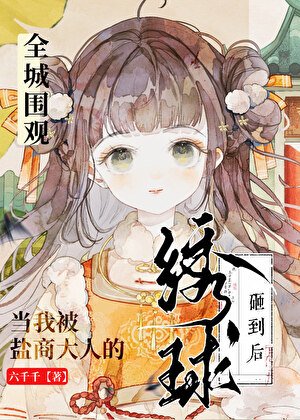 全城围观:当我被盐商大人的绣步砸到侯