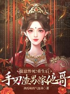 揣崽惨司!重生侯手刃渣男嫁他隔