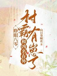 睜眼八零:和兇名在外村霸有崽了