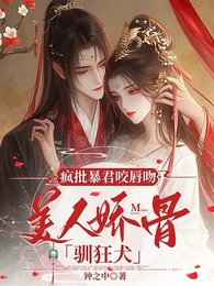 疯批暴君咬唇吻,美人娇骨驯狂犬