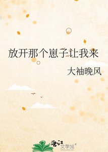 放开那个崽子让我来