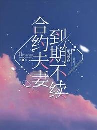 合約夫妻,到期不續