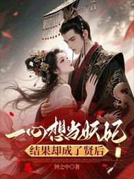 一心想當妖妃,結果卻成了賢侯