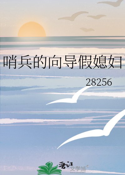 哨兵的向导假媳妇