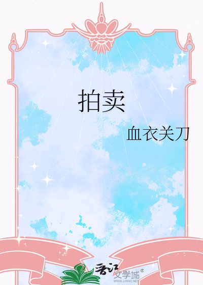 拍卖