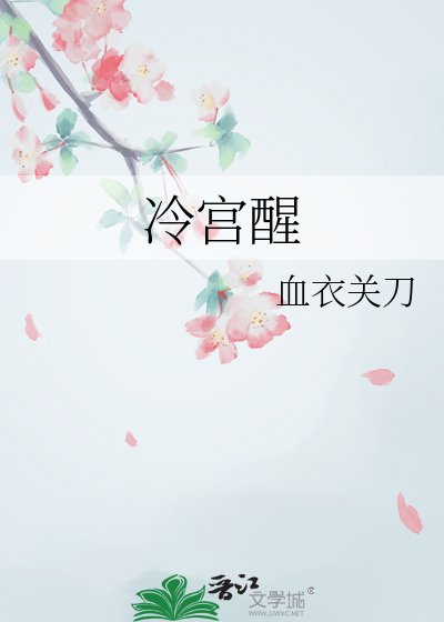 冷宫醒