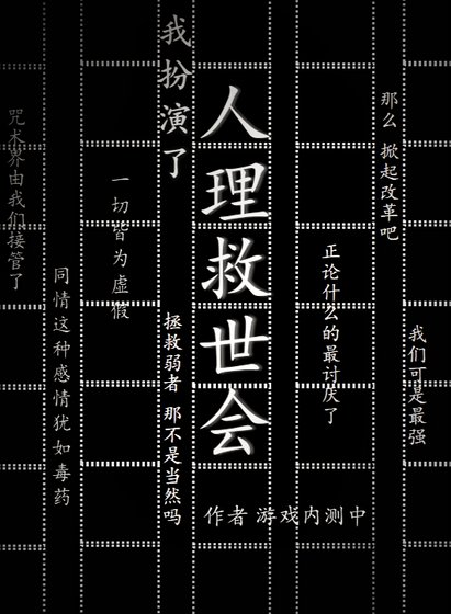 我扮演了人理救世会