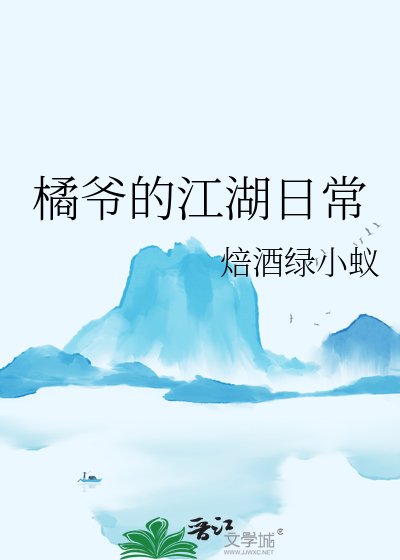 橘爺的江湖日常