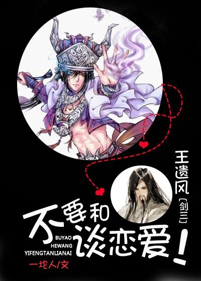 (BL/劍三同人)不要和王遺風談戀愛!
