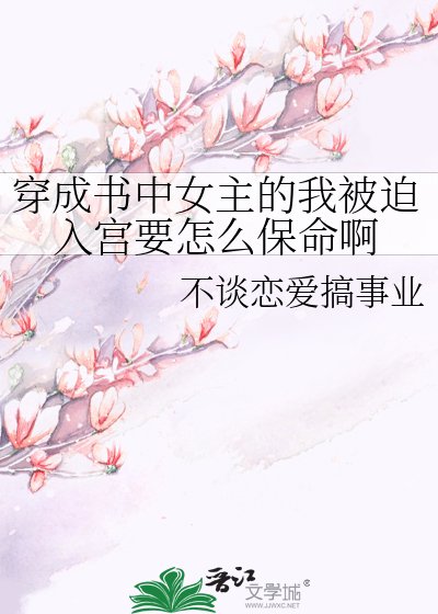 穿成书中女主的我被迫入宫要怎么保命啊