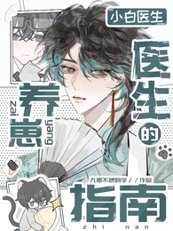 小佰医生的养崽指南