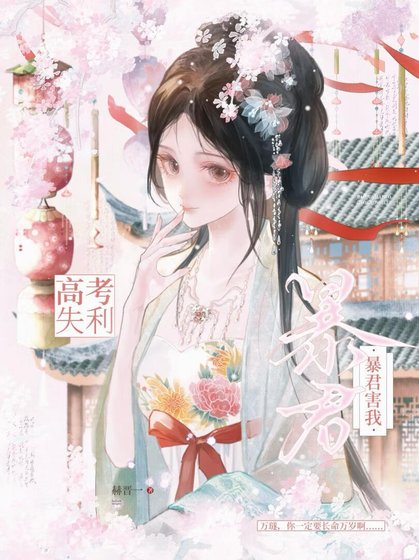 急!暴君人设ooc了怎么办