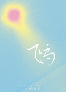 飛鳥