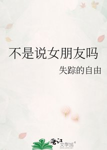 不是说女朋友吗