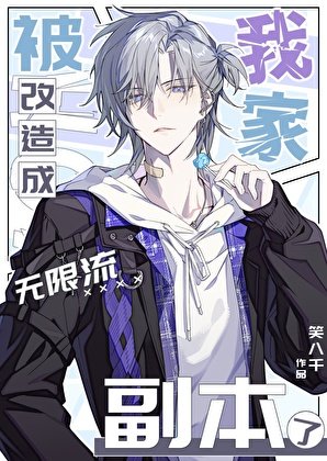 我家被改造成无限流副本了