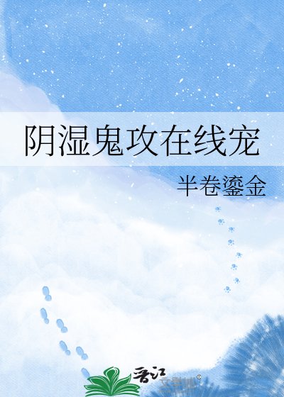阴湿鬼攻在线宠