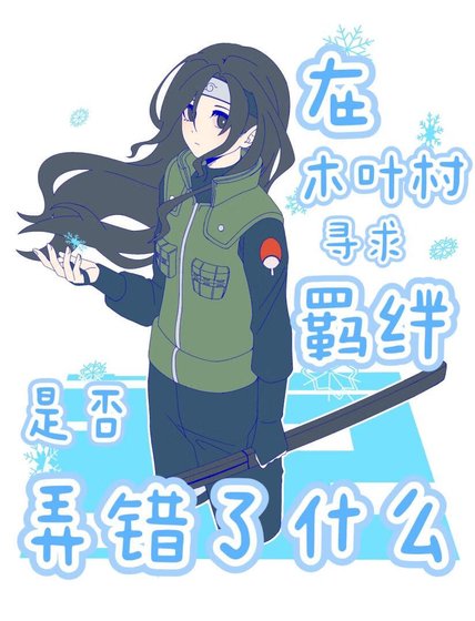 (火影同人)在木葉村尋求羈絆是否弄錯了什麼